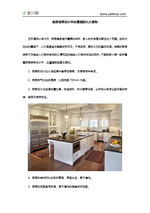 厨房装修设计中应遵循的九大原则