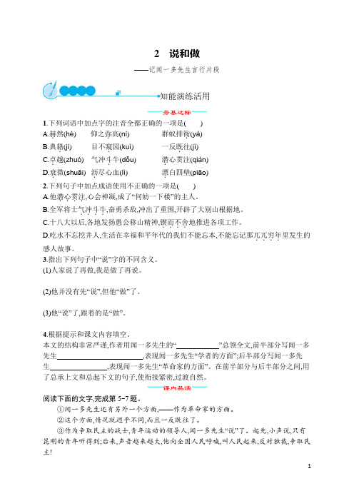 2 说和做——记闻一多先生言行片段  同步练习(word版含答案)