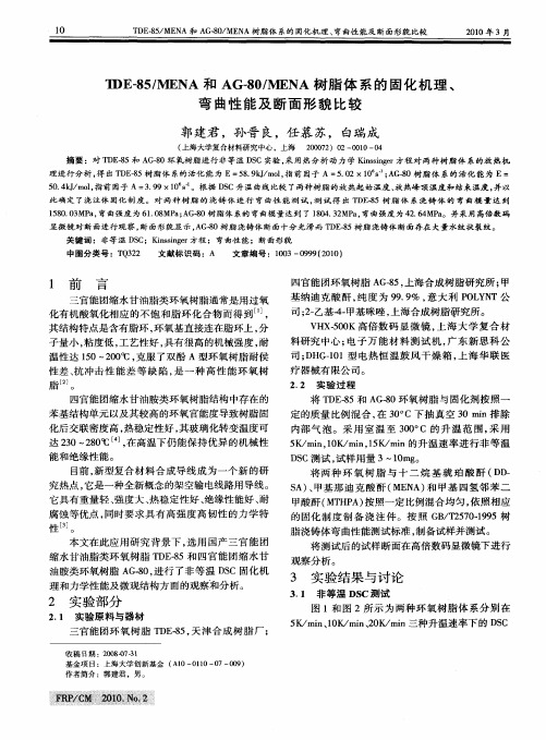 TDE-85／MENA和AG-80／MENA树脂体系的固化机理、弯曲性能及断面形貌比较