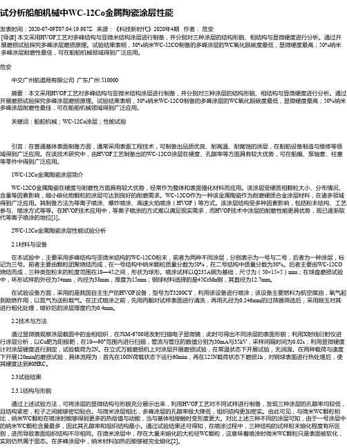 试分析船舶机械中WC-12Co金属陶瓷涂层性能