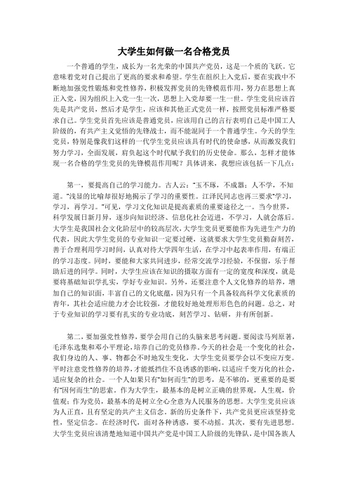 大学生如何做一名合格党员