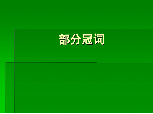 简明法语教程第23课