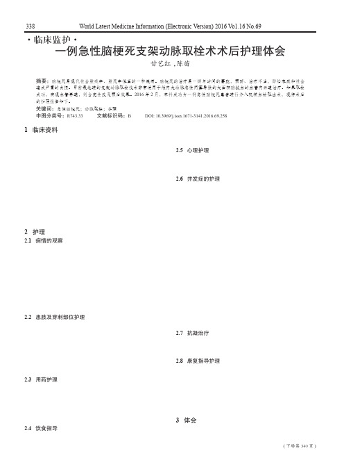 一例急性脑梗死支架动脉取栓术术后护理体会