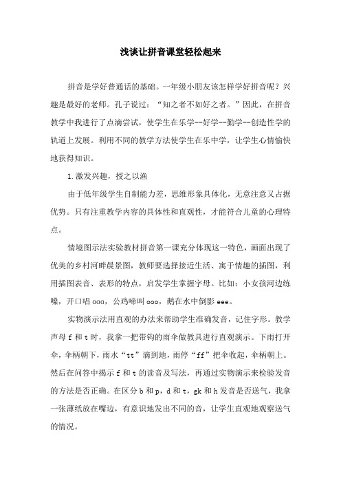 浅谈让拼音课堂轻松起来