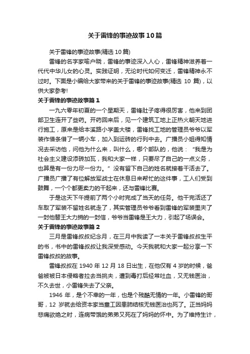 关于雷锋的事迹故事10篇