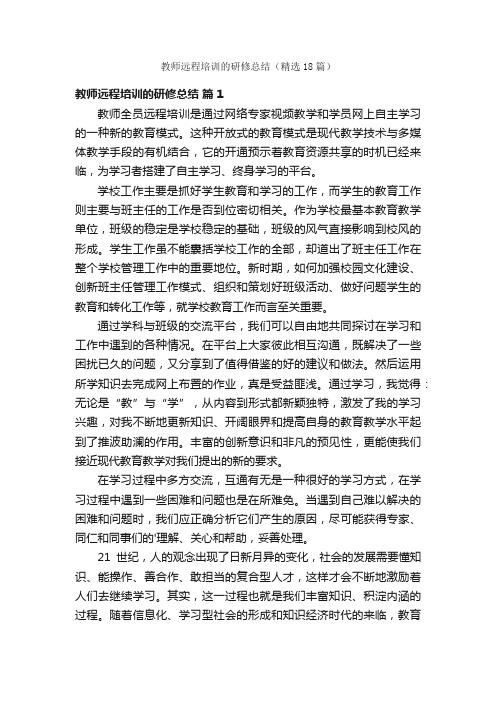 教师远程培训的研修总结（精选18篇）