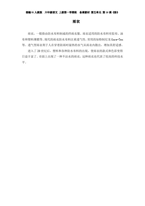 部编RJ人教版  六年级语文 上册第一学期秋  备课素材 第五单元 第16课《盼》雨衣