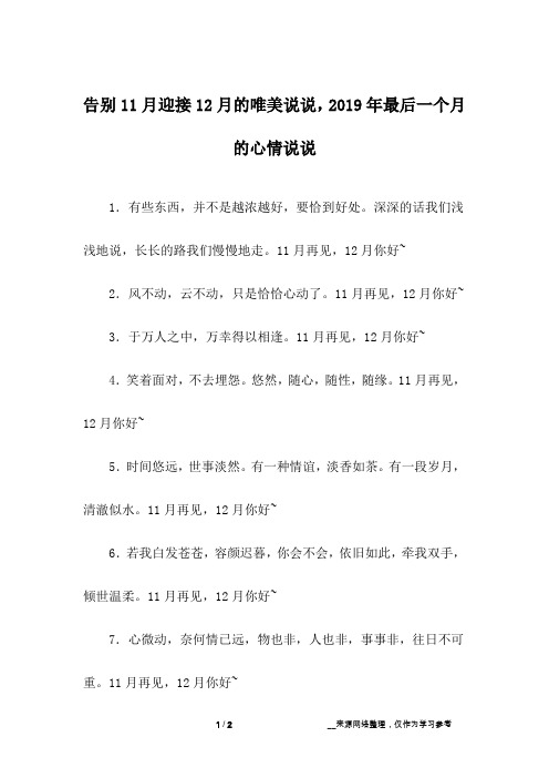 告别11月迎接12月的唯美说说,2019年最后一个月的心情说说_1