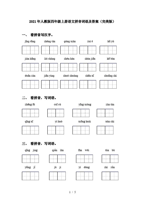 2021年人教版四年级上册语文拼音词语及答案(完美版)