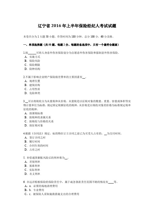 辽宁省2016年上半年保险经纪人考试试题