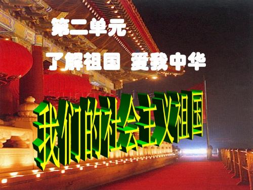人教版九年级 思想政治(第2单元了解祖国 爱我中华)我们的社会主义祖国