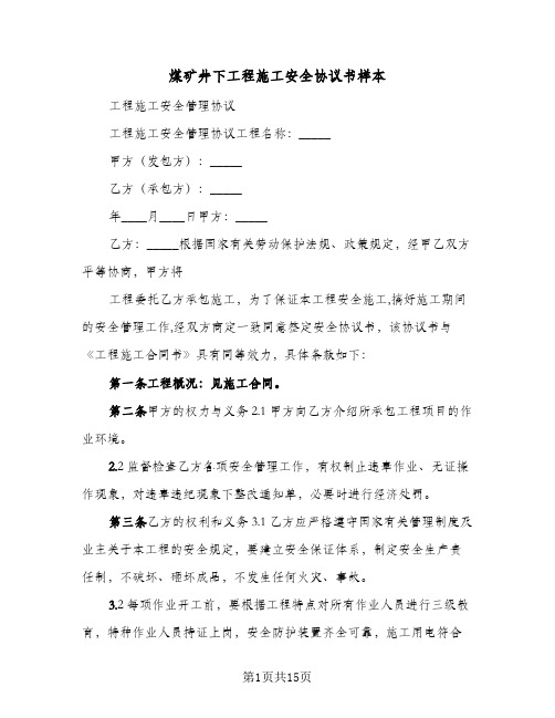 煤矿井下工程施工安全协议书样本(五篇)