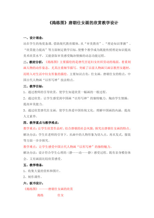 捣练图唐朝仕女画的欣赏教学设计