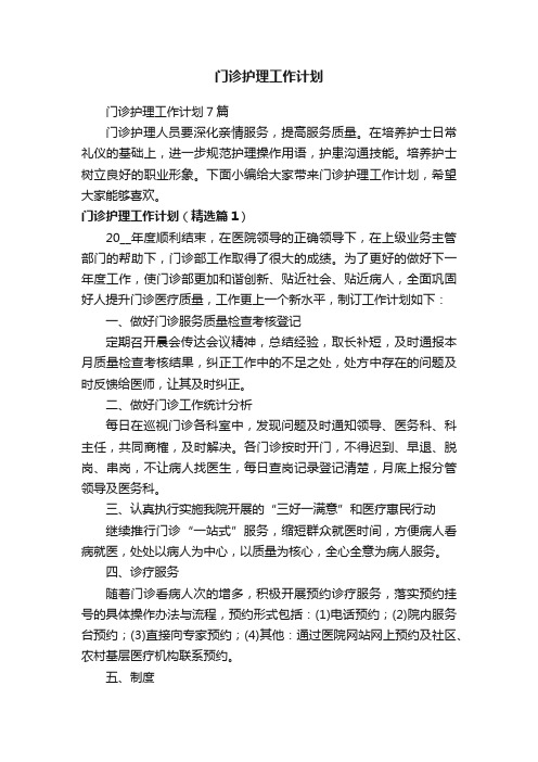 门诊护理工作计划