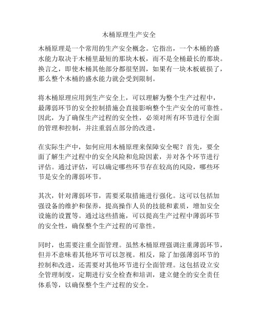 木桶原理生产安全