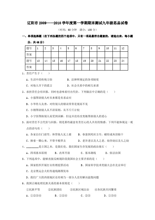 辽宁省辽阳九中2009—2010学年九年级上期末测试——政治