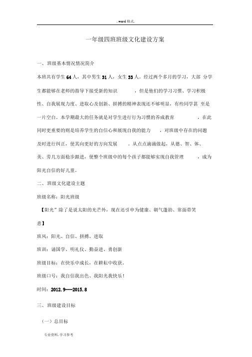 一年级四班班级文化建设方案详细