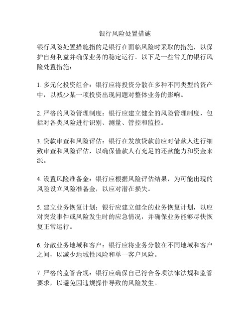 银行风险处置措施