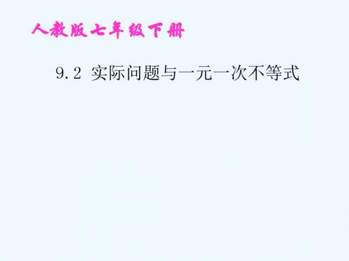数学人教版七年级下册实际应用与一元一次不等式