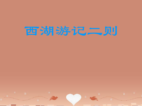 秋学期九年级语文上册 西湖游记课件 鲁教版