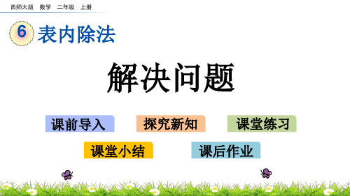 西师大版二年级数学上册第六单元 表内除法6.10 解决问题 课件