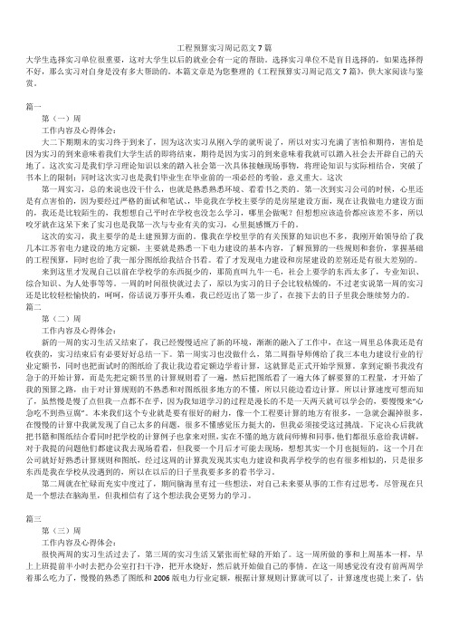 2019年最新版工程预算实习周记范文7篇