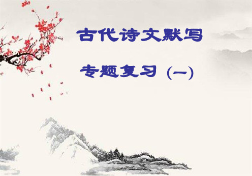 《默写古代诗文》名句名篇默写专题复习精品系列PPT