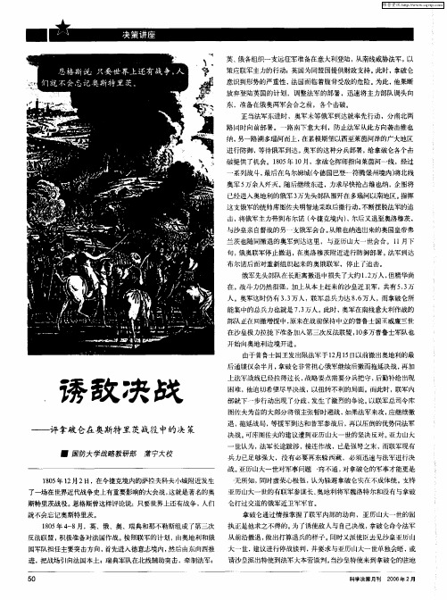 诱敌决战——评拿破仑在奥斯特里茨战役中的决策