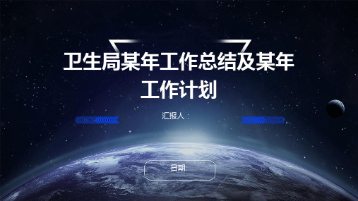 卫生局某年工作总结及某年工作计划