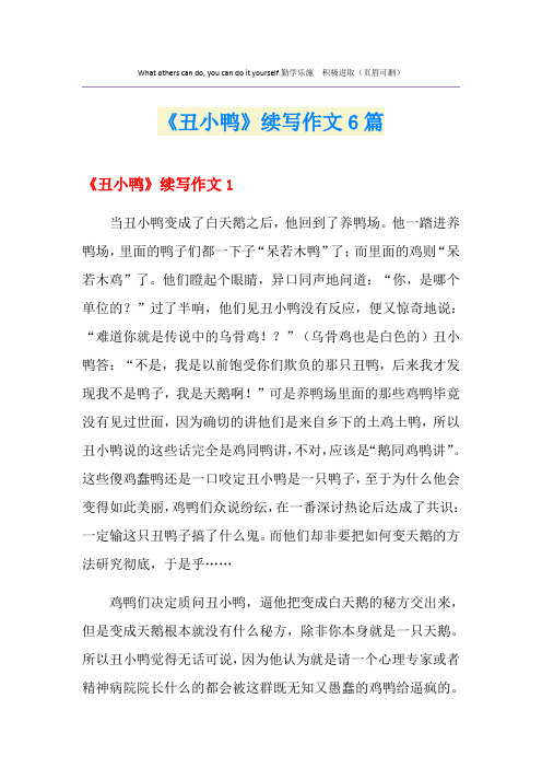 《丑小鸭》续写作文6篇