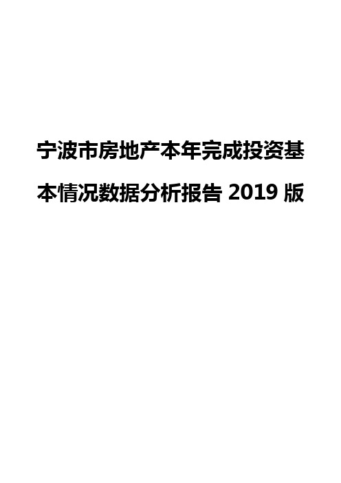 宁波市房地产本年完成投资基本情况数据分析报告2019版