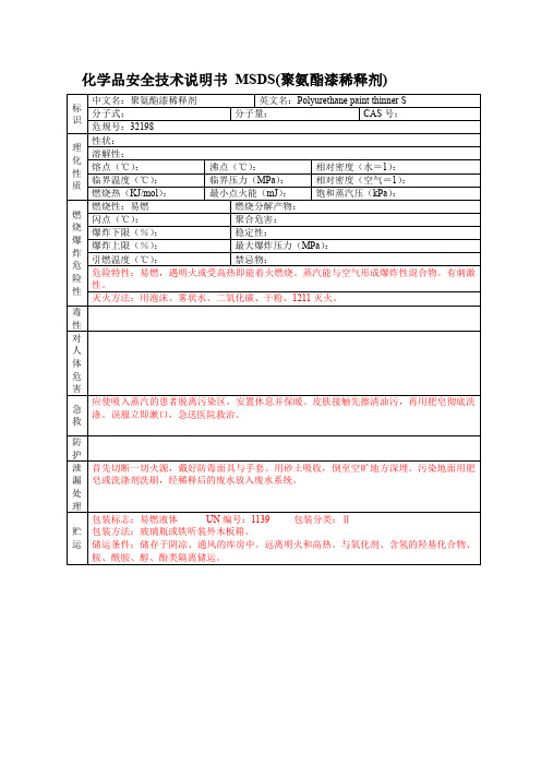 化学品安全技术说明书 MSDS(聚氨酯漆稀释剂)