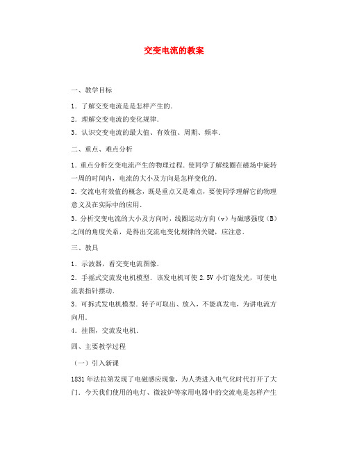 高中物理 《认识交变电流》教案 粤教版选修3-2