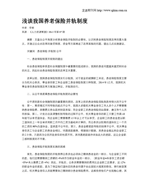 浅谈我国养老保险并轨制度