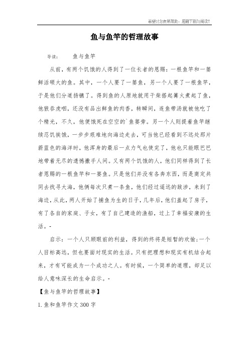 鱼与鱼竿的哲理故事