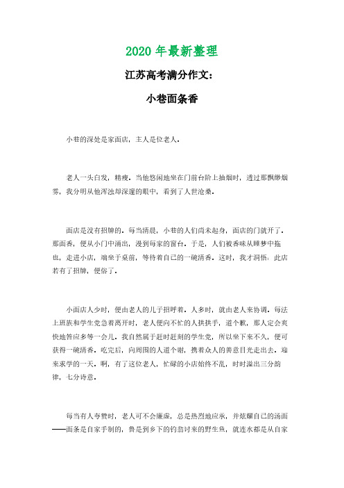 2020年最新江苏高考满分作文小巷面条香