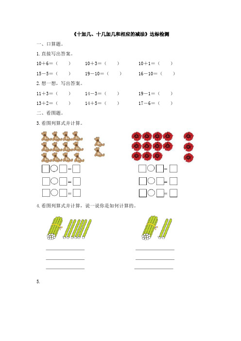 人教版小学一年级数学上册《十加几、十几加几和相应的减法》试题及答案