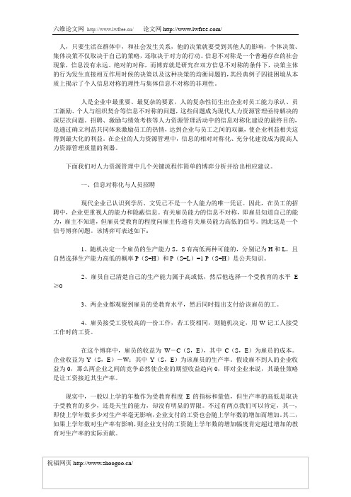 人力资源管理中的信息不对称问题