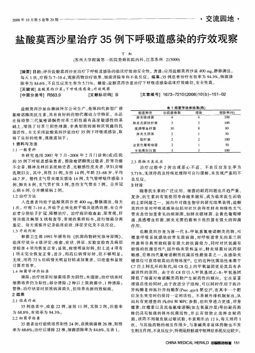 盐酸莫西沙星治疗35例下呼吸道感染的疗效观察