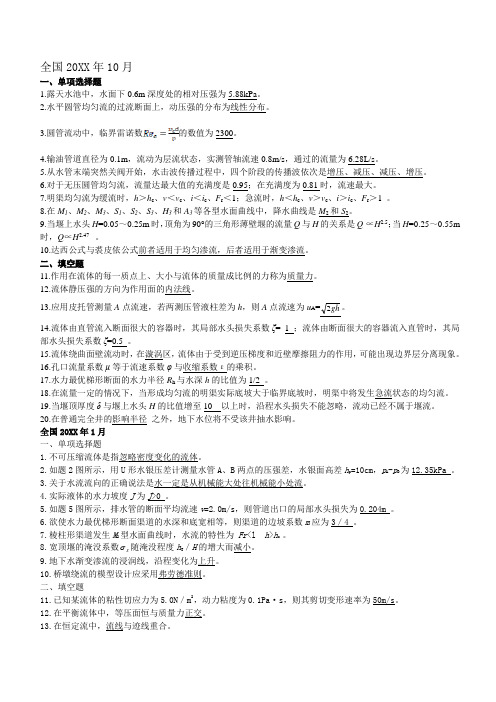 全国自考流体力学历年真题答案
