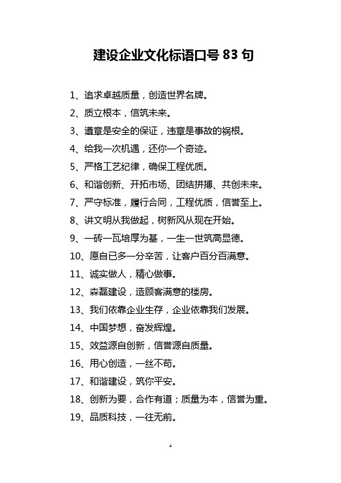 建设企业文化标语口号83句