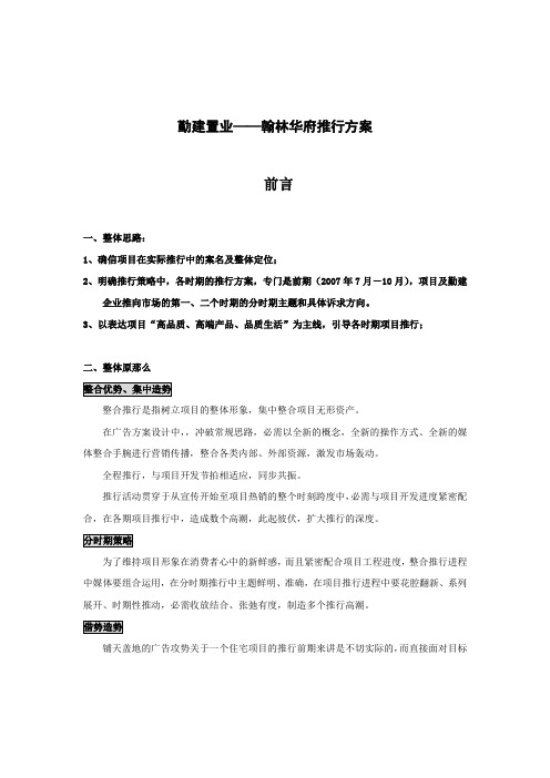 南宁市勤建置业翰林华府推行方案