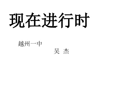 现在进行时