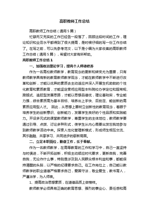 高职教师工作总结