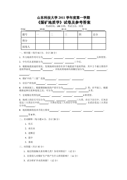 山东科技大学2011学年度第一学期《煤矿地质学》