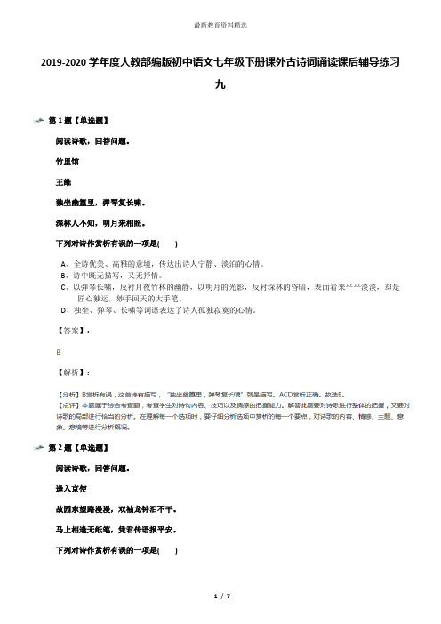 2019-2020学年度人教部编版初中语文七年级下册课外古诗词诵读课后辅导练习九