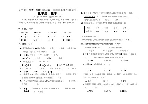 三年级下册数学试题 - 航空港区2017-2018学年第二学期学业水平测试卷     人教新课标(无答案)