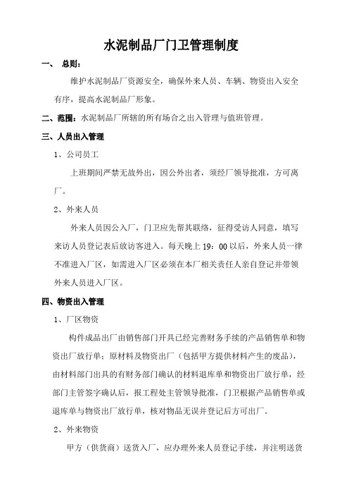 水泥制品厂门卫管理制度