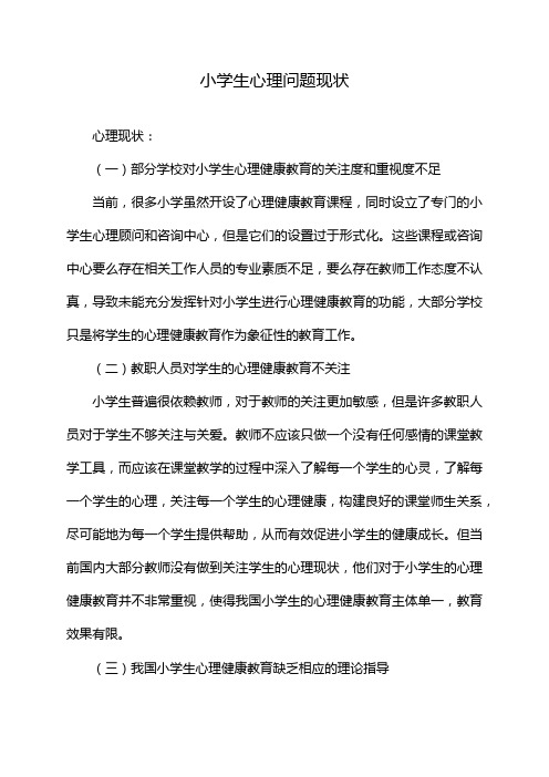 小学生心理问题现状