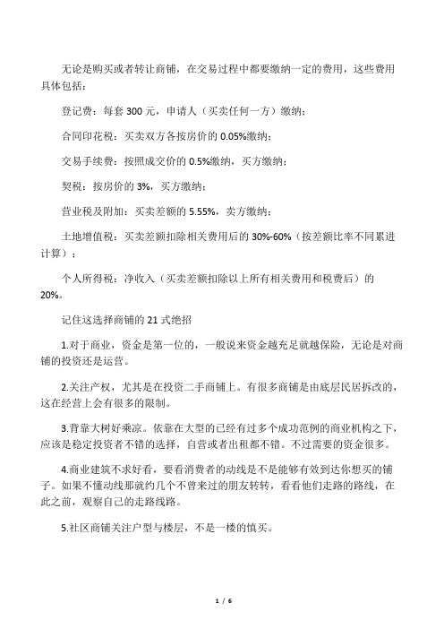 买商铺的各种方法